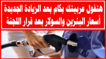 سعر البنزين اليوم