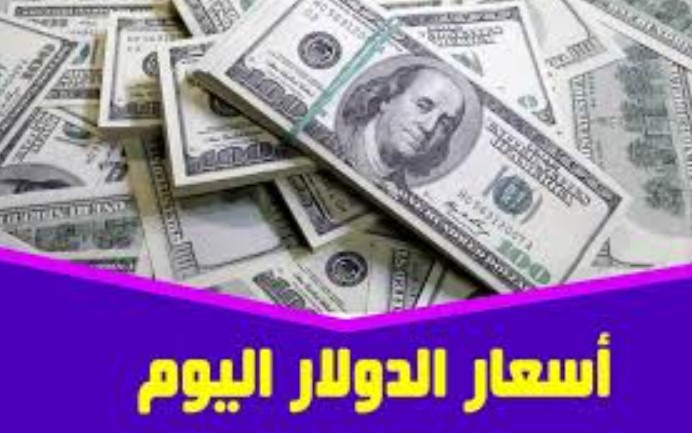 سعر الدولار في السوق السوداء اليوم السبت 27 ديسمبر 2025 مقابل الجنية المصري