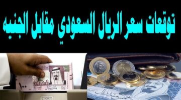 سعر الريال السعودي اليوم 1