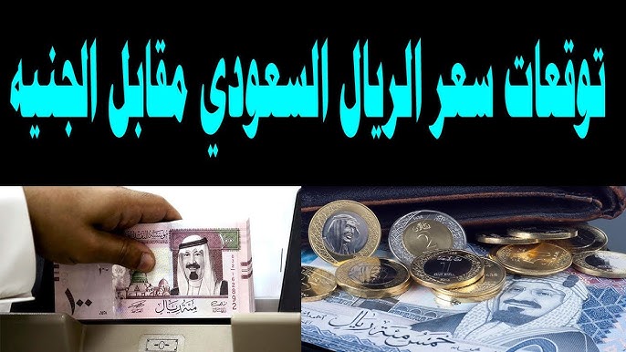 استقرار سعر الريال السعودي اليوم مقابل الجنيه المصري الثلاثاء 9 ديسمبر 2025 في السوق وجميع البنوك