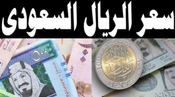 سعر الريال السعودي اليوم 10
