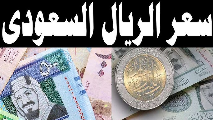 سعر الريال السعودي اليوم مقابل الجنيه المصري السبت 13 ديسمبر 2025 وفي السوق السوداء