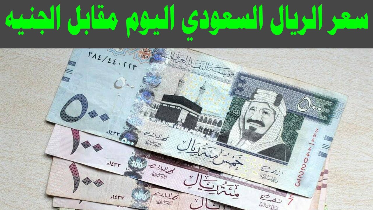“لحظي” سعر الريال السعودي اليوم مقابل الجنيه المصري الاثنين 15-12-2025 في السوق السوداء والبنوك