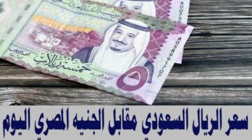 سعر الريال السعودي اليوم 7