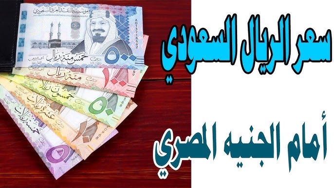 الأن .. سعر الريال السعودي اليوم الاحد 7 ديسمبر 2025 مقابل الجنيه المصري في السوق السوداء والبنوك