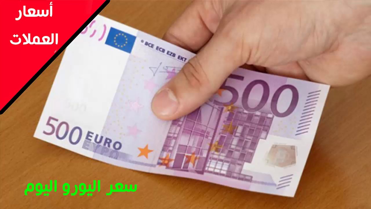 سعر اليورو في السوق السوداء اليوم الجمعة 19 ديسمبر 2025 مقابل الجنيه المصري وفي البنوك