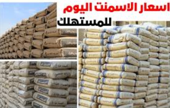 سعر طن الأسمنت اليوم الثلاثاء 16 ديسمبر 2025 في مصر داخل الأسواق المحلية للمستهلك