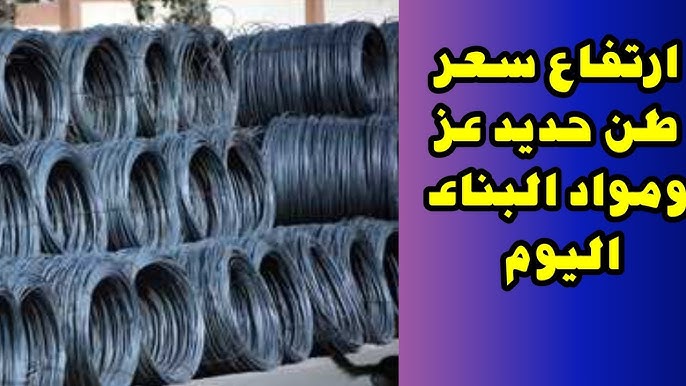 وصل كام .. سعر طن الحديد اليوم حديد عز الخميس 4 ديسمبر 2025 وفي جميع الشركات