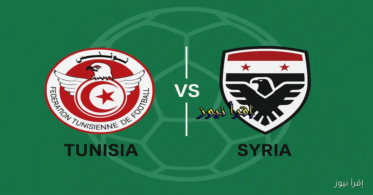 ماتش منتخب تونس الآن.. يلا شوت مشاهدة مباراة سوريا وتونس بث مباشر اليوم في إفتتاح كأس العرب