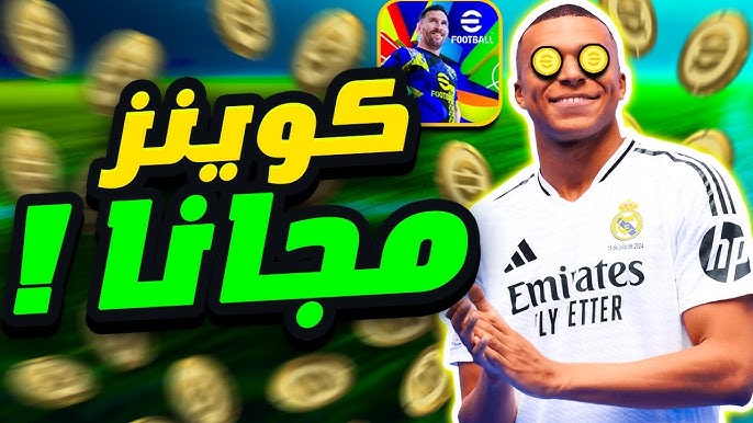 طريقة شحن كوينز بيس إي فوتبول eFootball PES 2026 مضمونة 100% وفعالة