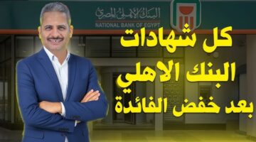 شهادات البنك الأهلي المصري الجديدة 2025