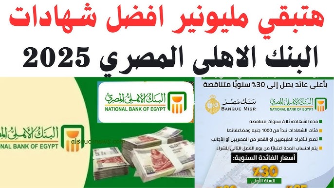 قائمة جميع شهادات البنك الأهلي المصري المتاحة حاليًا 2025 ومميزاتها