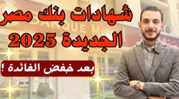 شهادات بنك مصر الجديدة 2025