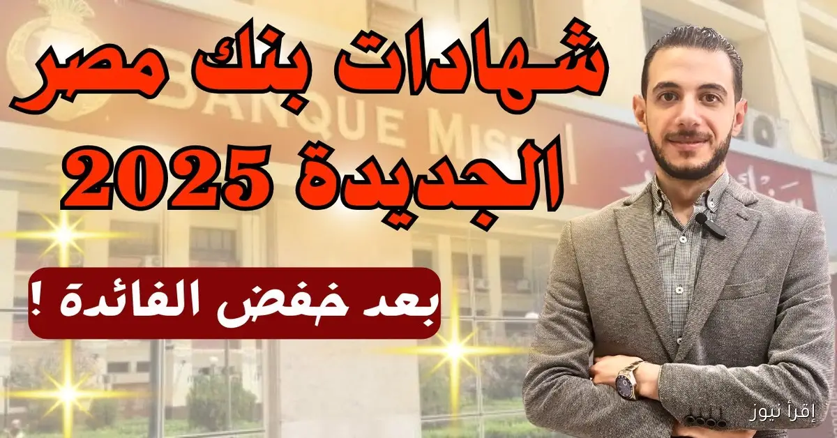 كم فوائد 200 ألف جنيه؟ .. شهادات بنك مصر الجديدة 2025 المتواجدة في جميع الفروع ومميزاتها