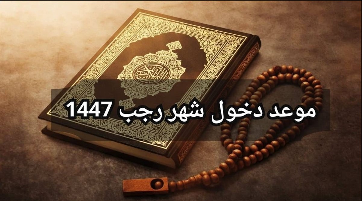 متي موعد استطلاع هلال شهر رجب 2026-1447 في مصر؟؟