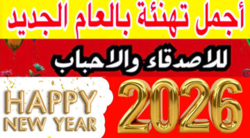 صور تهاني رأس السنة الميلادية الجديدة 2026