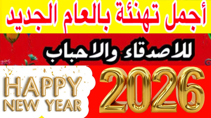 اكتب اسمك على صور تهنئة رأس السنة الميلادية 2026 بالاسم بطاقات ومعايد تهاني Happy new year