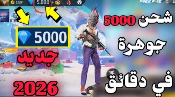 طريقة شحن جواهر فري فاير مجانًا 2026 1