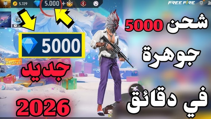 “اسهل مهمة!!” طريقة شحن جواهر فري فاير مجانًا 2026 عبر تطبيقات رسمية