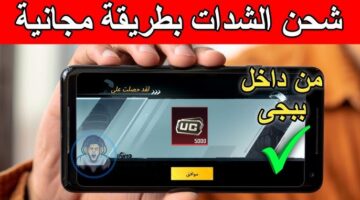 طريقة شحن شدات ببجي مجانا 2026