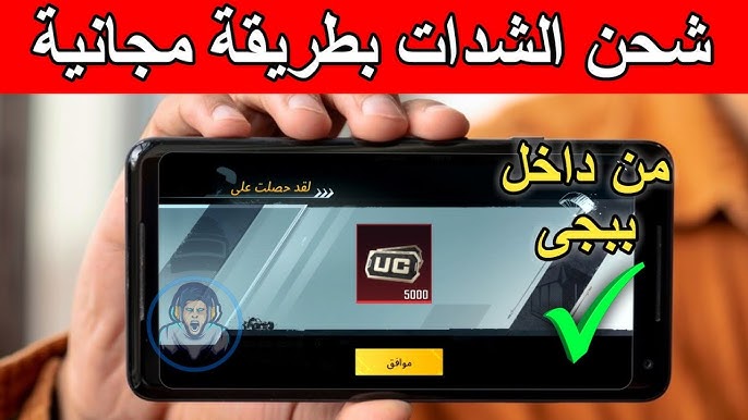 طريقة شحن شدات ببجي مجانا 2026 عبر Midasbuy بعد التحديث