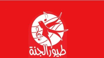 طيور الجنة 1