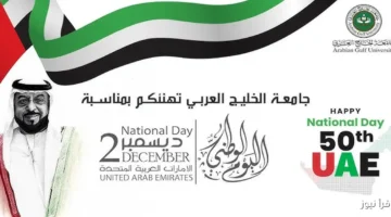 عبارات التهنئة باليوم الوطني الإماراتي 2025
