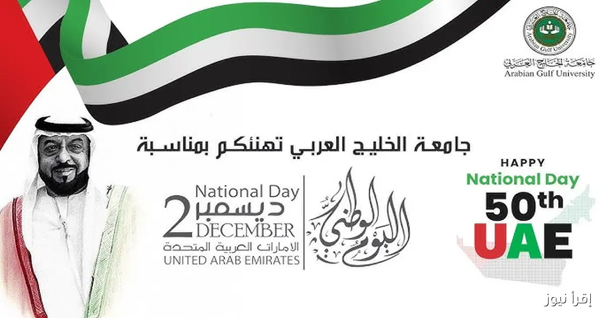 رسائل جديدة .. أجمل عبارات التهنئة باليوم الوطني الإماراتي 2025 الـ54 أرسالها الي من تحب