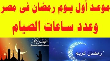 عدد ساعات الصيام اول يوم رمضان 2026