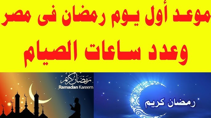 عدد ساعات الصيام اول يوم رمضان 2026 وموعد أول ايام الشهر الكريم