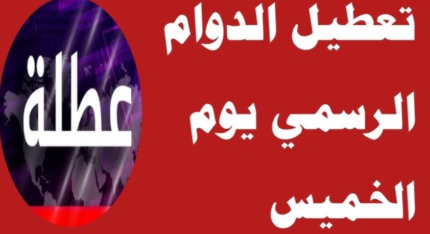 عاجل .. هل اليوم الخميس عطلة رسمية في العراق 2025 ؟ تفاصيل موجة الطقس السيئ