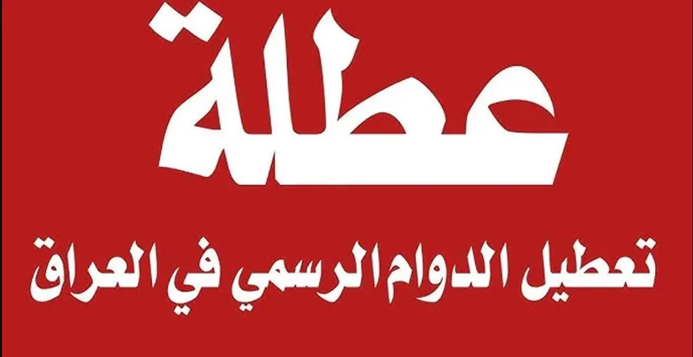 عاجــــل هل غدا عطله رسمية في العراق 2025 ؟؟ الأمانة العامة تُوضح الأسباب