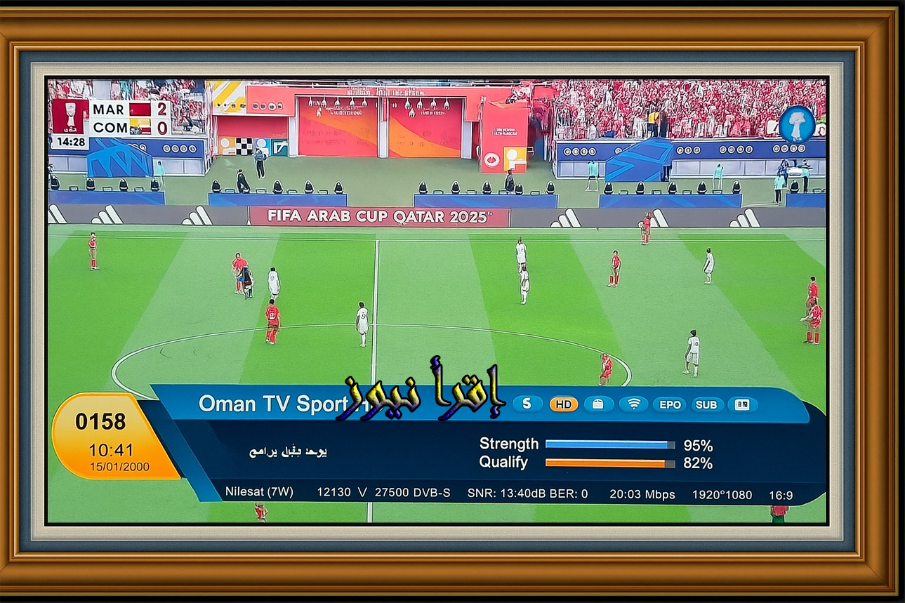 إضبط التردد الآن.. هذه القناة هي الأعلي جودة من بين القنوات الناقلة لبطولة كأس العرب HD 3 عمان الرياضية من بين الأفضل في جودة نقل الصورة بكأس العرب