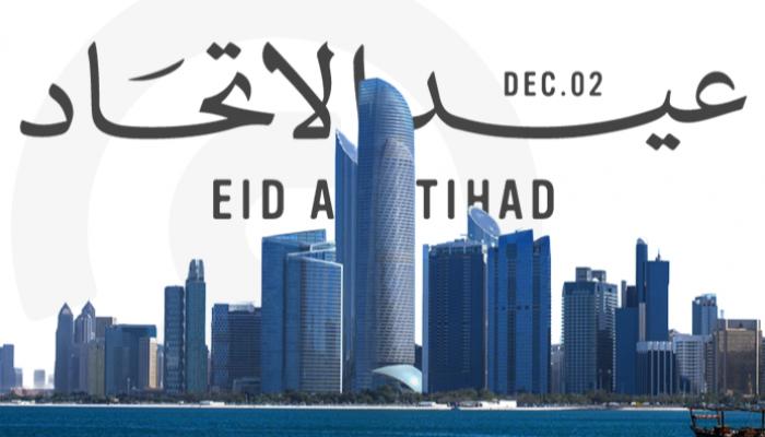 عيد الاتحاد الـ54: إنجازات محلية إماراتية مستمرة وأداء اقتصادي متميز