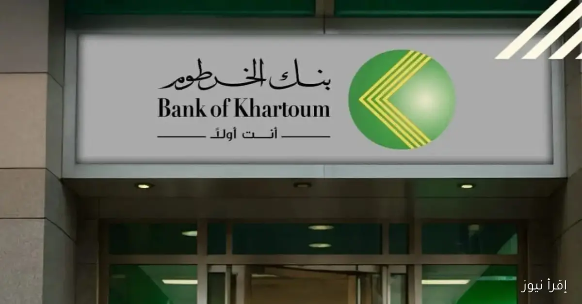 بسهولة يا زووول .. فتح حساب بنك الخرطوم أونلاين 2025 بالرقم الوطني وابرز الشروط المطلوبة bankofkhartoum.com