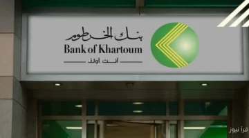 فتح حساب في بنك الخرطوم اونلاين 2025