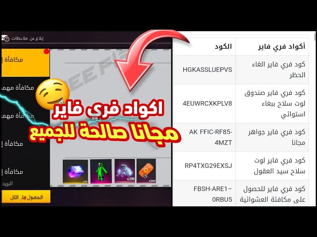 بالــ ID هتستبدل أكواد فري فاير مجانًا 2026 وأحصل علي الجواهر والمكافئات
