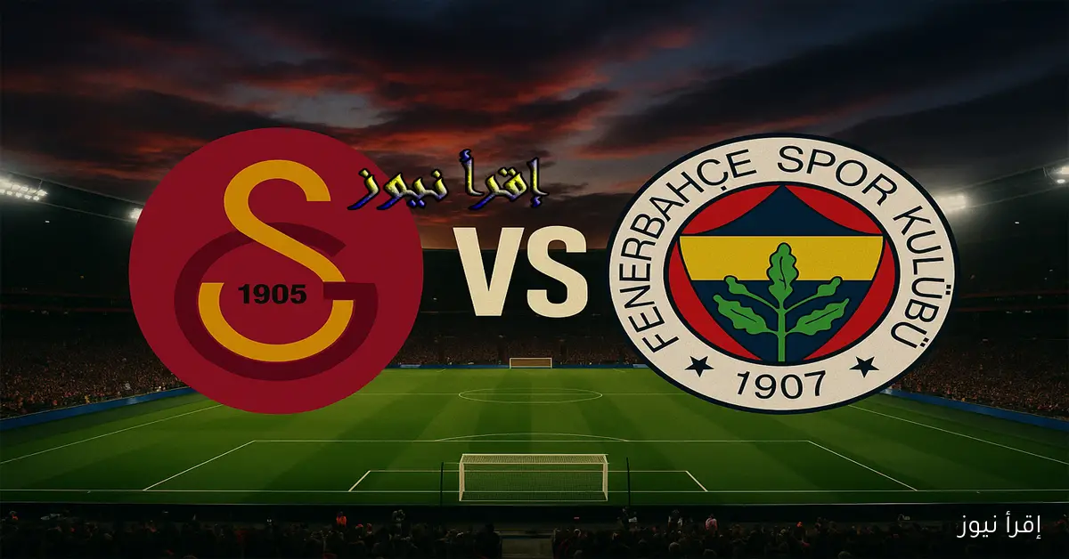 ماتش غلطة سراي الآن.. يلا شوت مشاهدة مباراة فنربخشة وغلطة سراي بث مباشر في ديربي إسطنبول القاري