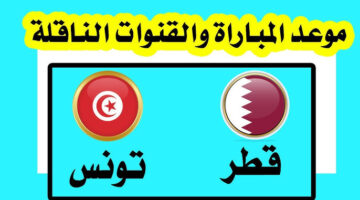 قطر وتونس 1