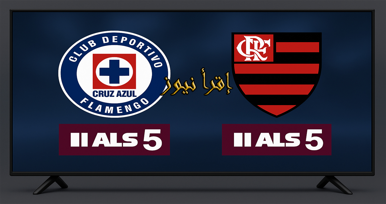 قمة الأمريكتين في كأس القارات علي قناة الكأس 5