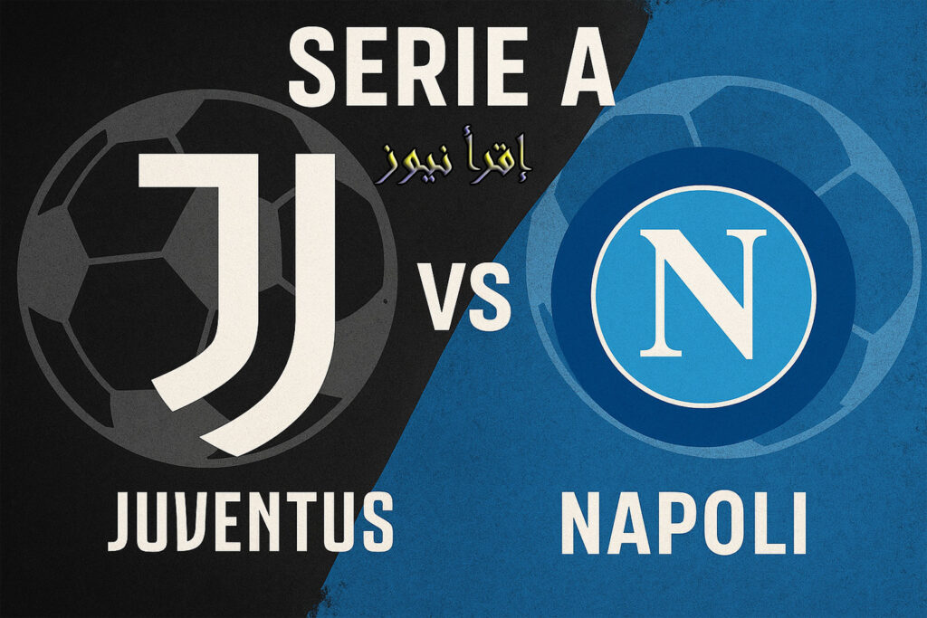 نابولي يحسم القمة مع اليوفي ويتربع علي الصدارة.. يلا شوت نتيجة مباراة يوفنتوس ونابولي الدوري الإيطالي 3 قمة كبيرة في الكالتشيو الإيطالي بين نابولي ويوفي