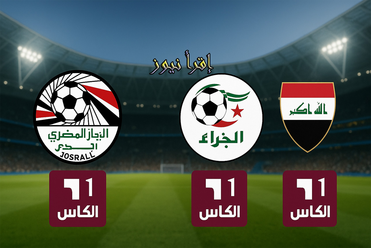 قناة الكأس الرياضية 1 تنقل مباريات قوية اليوم في كأس العرب