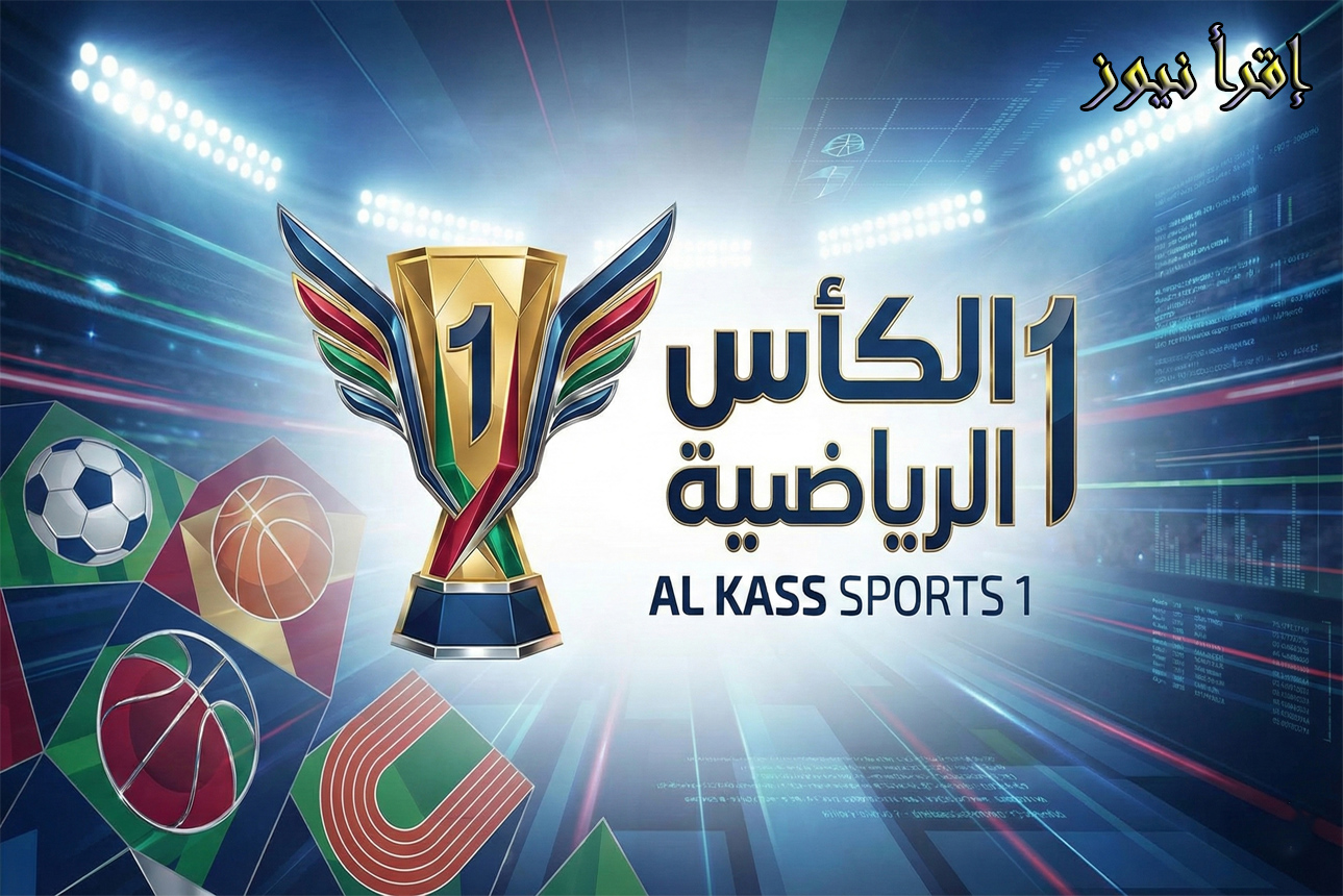 مفتوحـة بجودة HD.. تردد قناة الكأس الرياضية 1 الناقلة لمباريات ربع نهائي كأس العرب