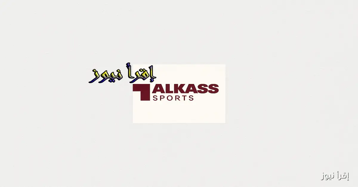 شاهد مجاناً! استقبل الآن تردد قناة الكأس المفتوحة 2026 Al Kass HD الناقلة لكافة مباريات كأس العرب
