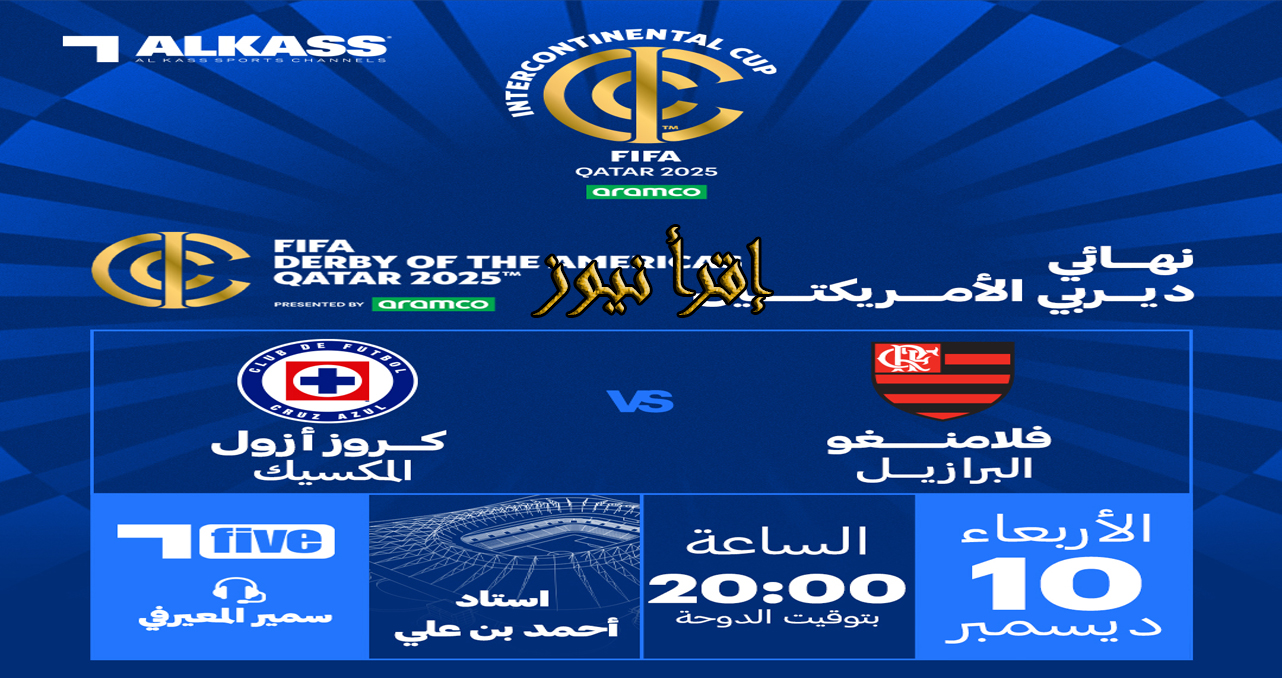 قناة الكأس تنقل فلامنجو وكروز أزول