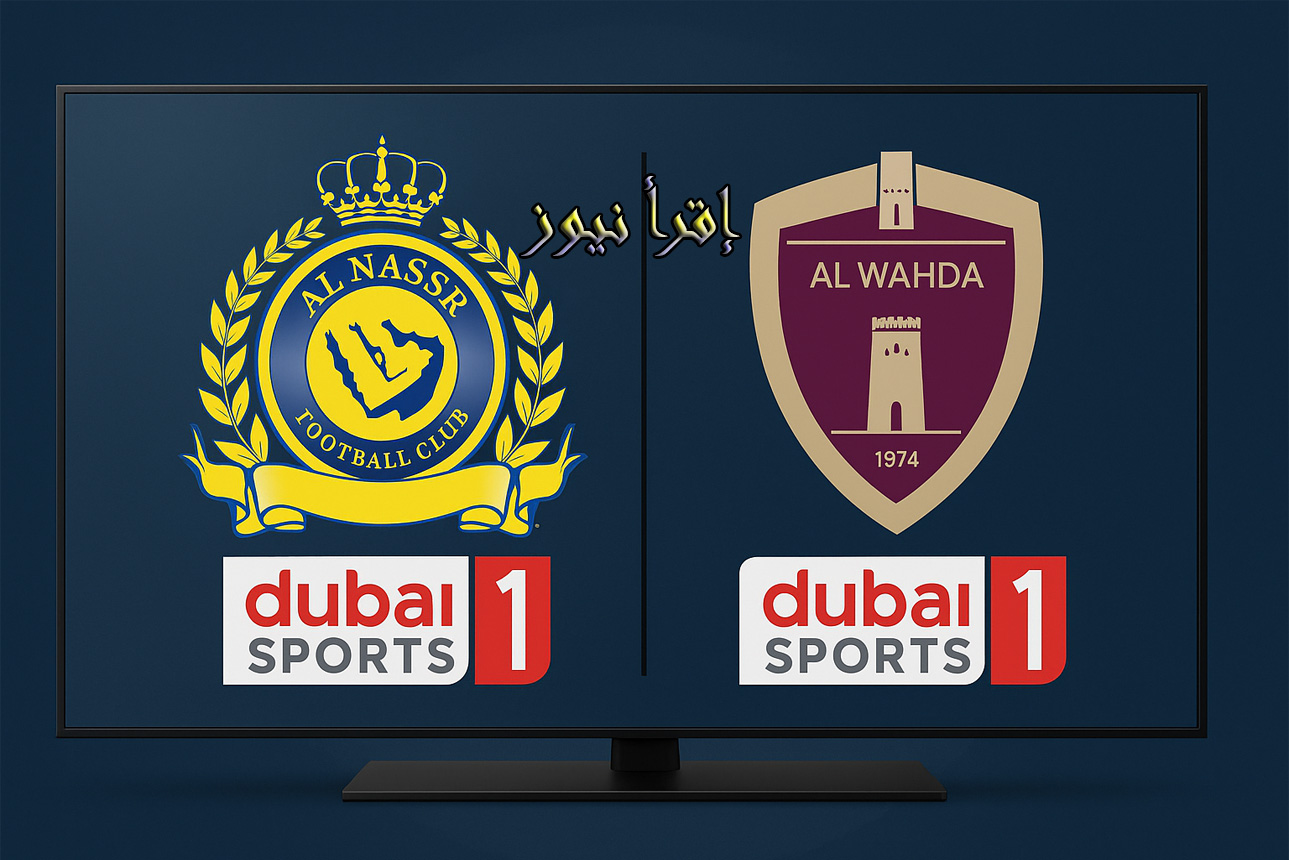 قناة دبي الرياضية تنقل ديربي النصر والوحدة الاماراتي الودي اليوم
