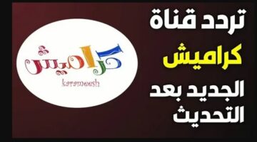 قناة كراميش