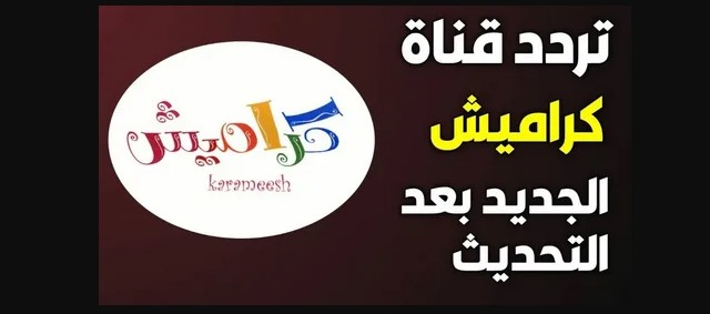 5 مزايــا لتنزليها .. تردد قناة كراميش الجديد 2026 Karameesh للاستمتاع بأجمل اناشيد الاطفال
