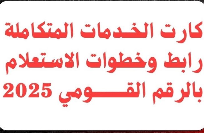 رابط الاستعلام عن كارت الخدمات المتكاملة 2025 عبر موقع وزارة التضامن الاجتماعي moss.gov.eg