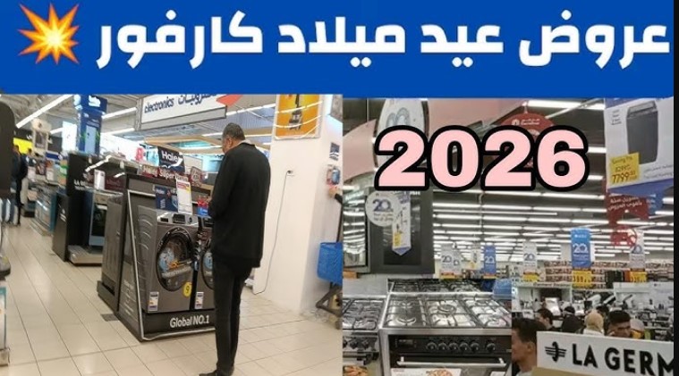 مجلة عروض عيد كارفور 2026 بتوفيـر يصل لـ 40% علي الاجهزة المنزليـة الحق جهز بيتك